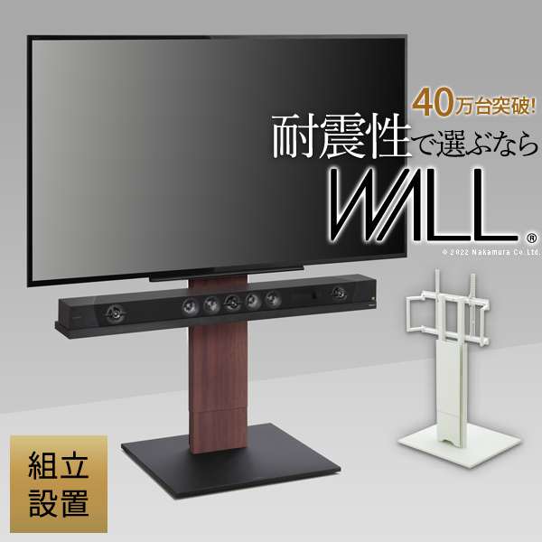 組立設置付き WALL インテリア テレビスタンド V5 ロータイプ 3280v対応 大型テレビ対応 背面収納 自立型 キャスター付き 震度7耐震試験済 EQUALS イコールズ