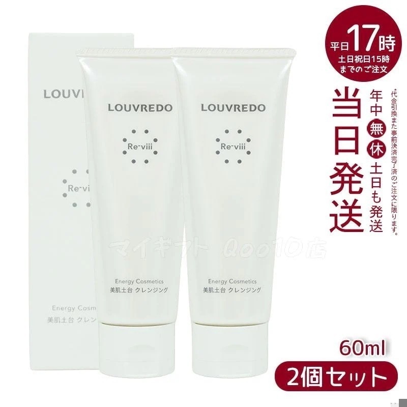 【2個セット】 ルーヴルドー レヴィ クレンジング 60ml LOUVREDO