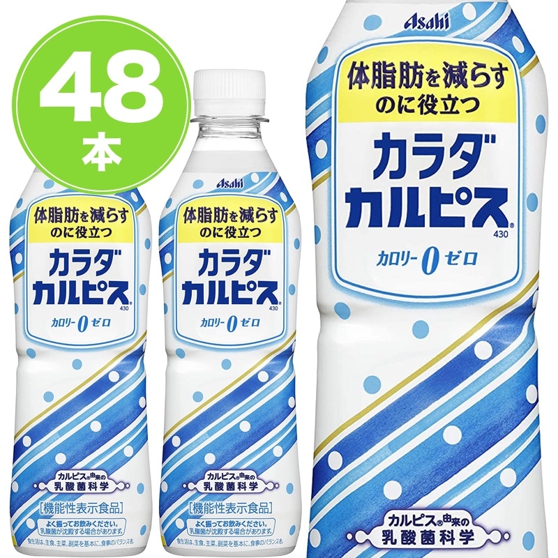 カルピス カラダカルピス BIO 430mlPET 48本 機能性表示食品 体脂肪を減らす ビオ 訳ありでもなくお得 430mlペットボトル 24本×2 ケース ※北海道800円 東北400円の別途送料加算 39ショップ 最大88%OFFクーポン