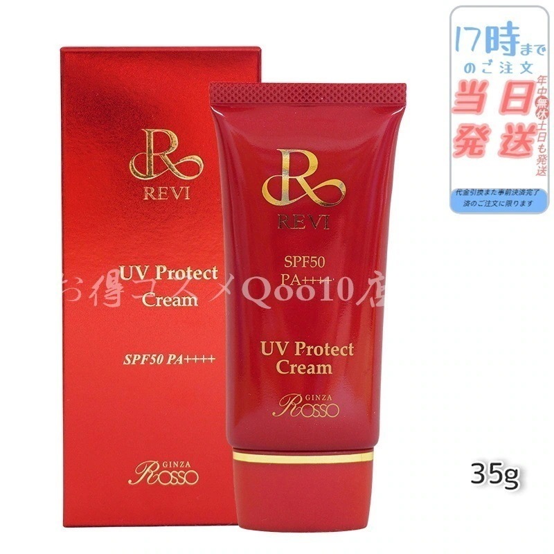 REVI ルヴィ UVプロテクトクリーム 35g UVクリーム 日焼け止め