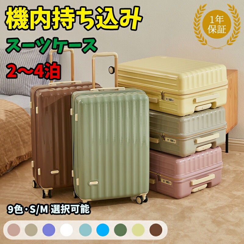冬新作 スーツケース 機内持ち込み 大型 小型 安い 超軽量 フレーム Sサイズ おしゃれ 短途旅行 出張 3-7日 s m ins人気 キャリーケース サイズ 9色