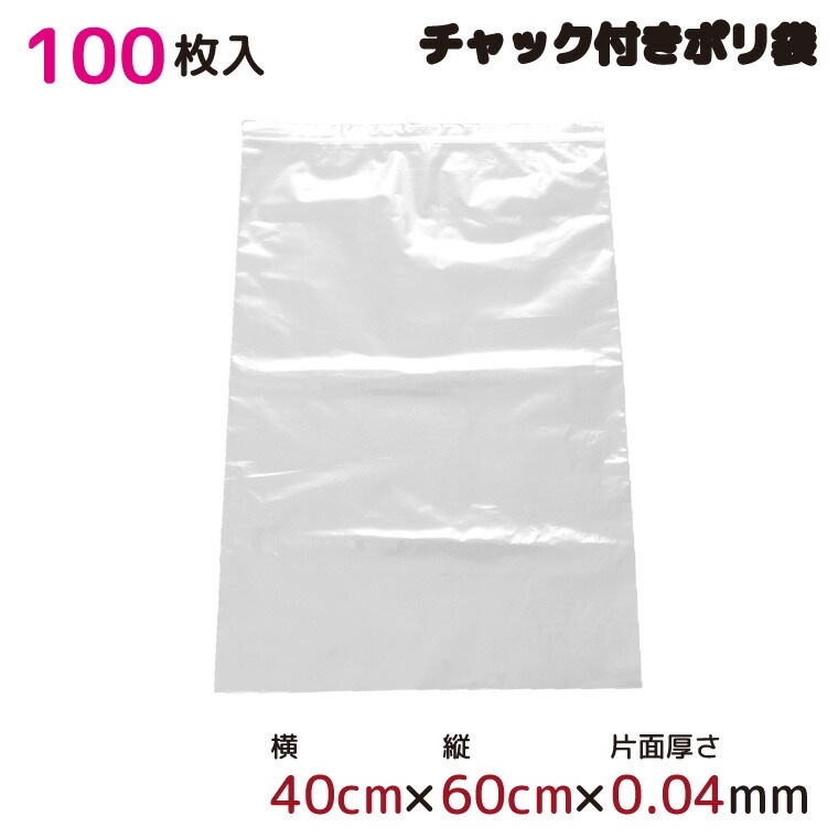 ポリ袋 ジッパー式 チャック付き 半透明 100枚 40cmx60cm 0.04mm厚 梱包 収納袋 キッチン オフィス チャックポリ袋 B3サイズ 園芸 釣り アウトドア 保存 整理 ビニール袋