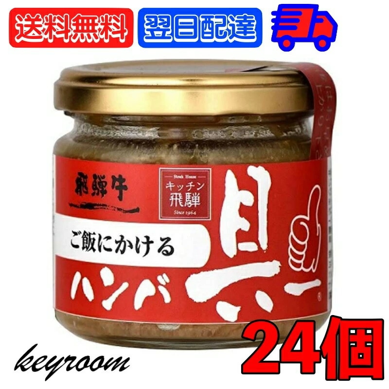 飛騨ハム ご飯にかける飛騨牛ハンバ具ー 120g 24個 ハンバーグ 飛騨高山 飛騨 惣菜
