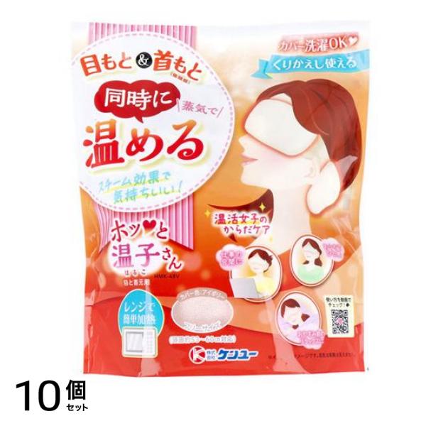 ケンユー 温活女子のからだケア ホッと温子さん 目と首元用 1個入 (アイボリー) 10個セット