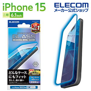 エレコム iPhone 15 用 ガラスフィルム 反射防止 ブルーライトカット iPhone15 2眼 6.1 インチ ガラス 液晶 保護フィルム クリア PM-A23AFLGGBLM