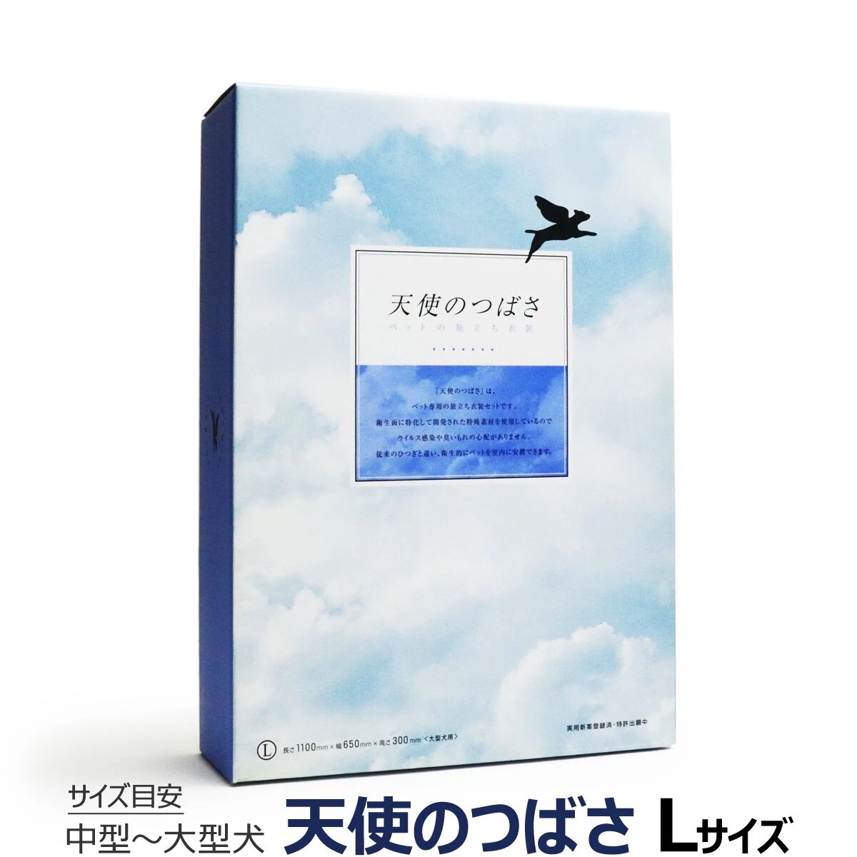 天使のつばさ L