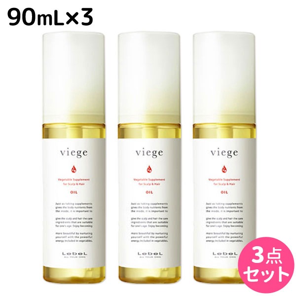 ヴィージェ オイル 90mL 3本セット