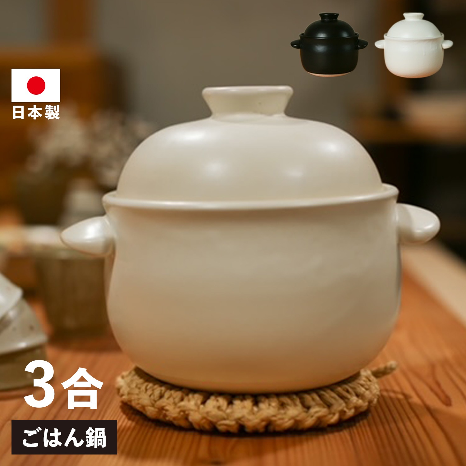 ご飯鍋 土鍋 炊飯鍋 ご飯 ごはん鍋 3合 ブラック ホワイト 黒 白 G00005 G00006