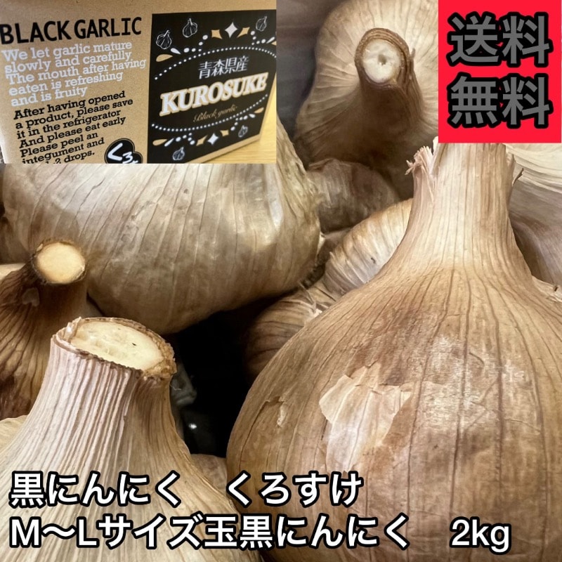 黒にんにく くろすけ МからＬサイズ　玉　黒にんにく　2ｋｇ 良品 黒ニンニク 青森県産 にんにく 国産 自社生産 自社加工 福地ホワイト 2ｋｇ 人気 破格