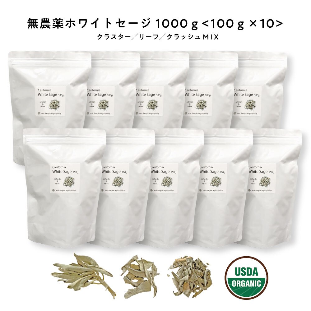 浄化用 ホワイトセージ カリフォルニア産 直輸入 無農薬 1000g(100g10 セット )お試し 枝付き クラスター ＆ リーフ ＆ クラッシュ MIX 浄化セット お清め セレモニー 儀式