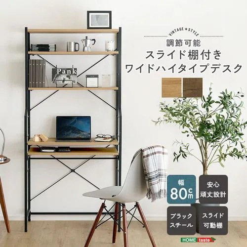 【メーカー直送品】ホームテイスト VDZ-80-SBO ヴィンテージ調 調節可能スライド棚付きワイドハイタイプデスク