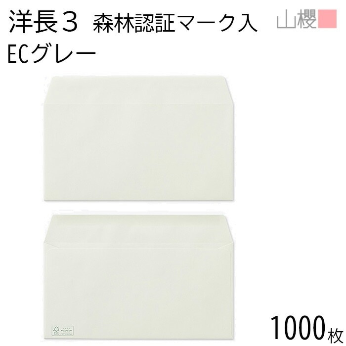 [ケース販売] 山櫻 封筒 洋長3 カマス貼 森林認証マーク入 ECグレー 紙厚100g 郵便枠ナシ 1,000枚 / A4三折用 パステルカラー 無地 郵便番号枠なし 00404533-1000
