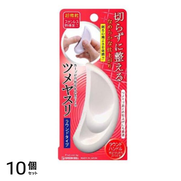 グリーンベル ツメヤスリ ラウンドタイプ NC-301 1個入 10個セット