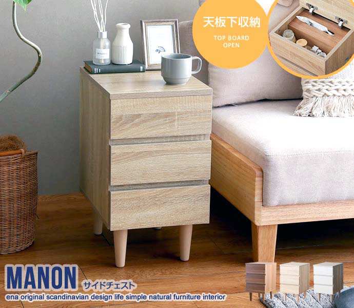サイド チェスト ベッド ソファサイド 収納 Manon 新生活 引越し 家具 134010