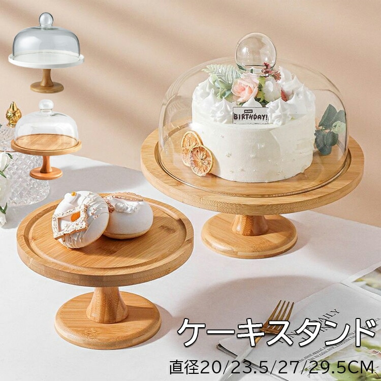 ケーキスタンド イプ選択 直径20 23.5 27cm ケーキドーム 白 陶器 木製 ガラス蓋付き チークケーキ台 木 ウッド 食器 果物トレー お盆 コンポート インテリア アク 器