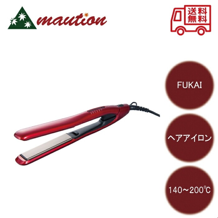 ストレート ＆ カール ヘアアイロン FHI-911 赤 美容機器 アイロン フカイ工業 ロングプレート 7,491円