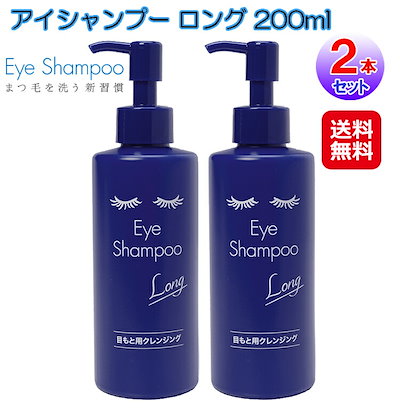 アイシャンプーロング 200ml2本セット - アイケア