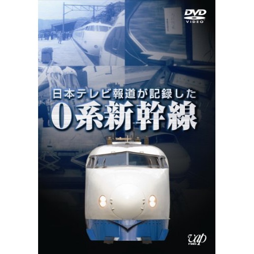 日本テレビ報道が記録した0系新幹線 (DVD) VPBF-13499