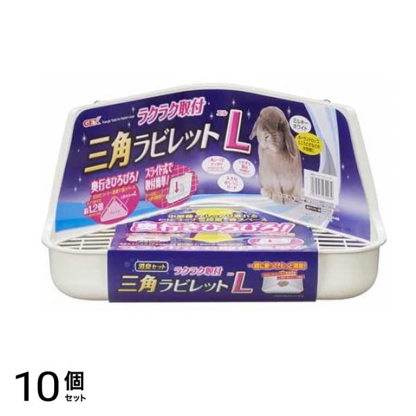 GEX ラクラク取付三角ラビレット L 1個 (ミルキーホワイト) 10個セット