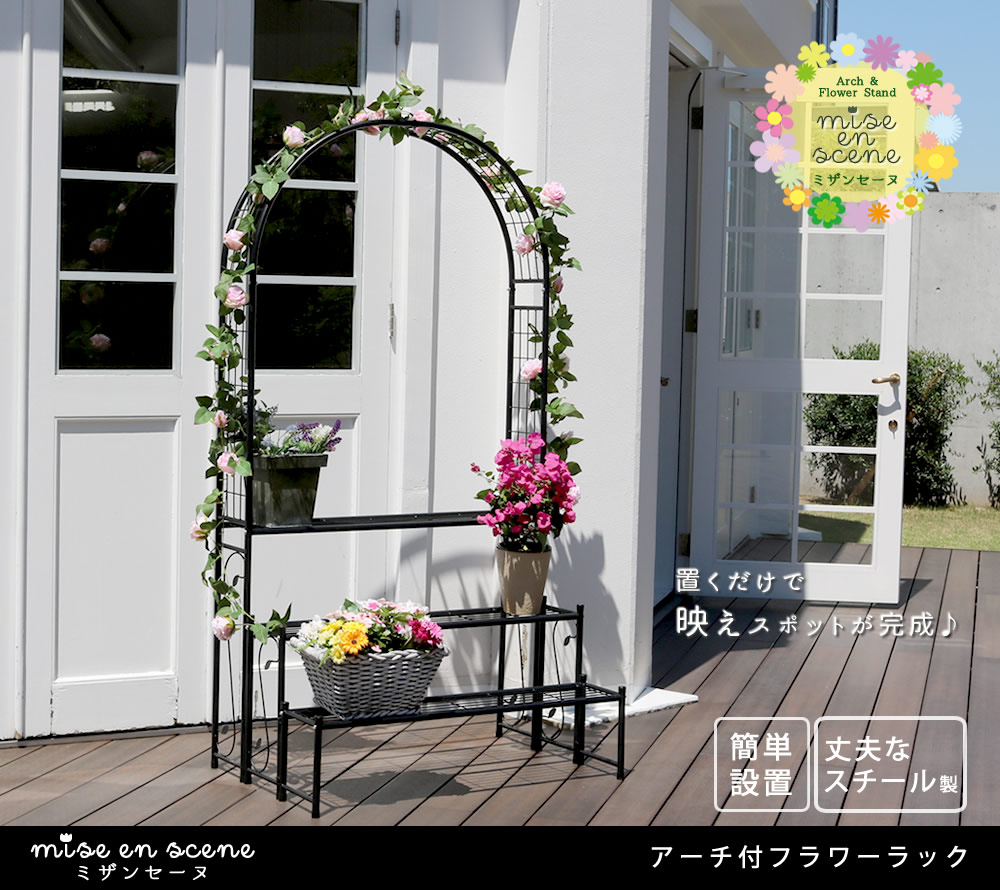アーチ付フラワーラック 花壇 プランター 薄型 ガーデン ガーデニングラック アイアンアーチ アイアンラック スチールラック IA-FR002BLK