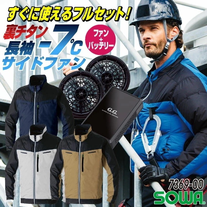 SOWA 長袖空調作業服フルセット 春夏 メンズ レディース 遮熱 UVカット 野鳥ポケット 反射 イージーケア フルハーネス 仕事服 おしゃれ /sw-7369-00-l