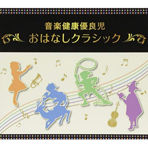 音楽健康優良児「おはなしクラシック」BOX (CD) VIZG-12