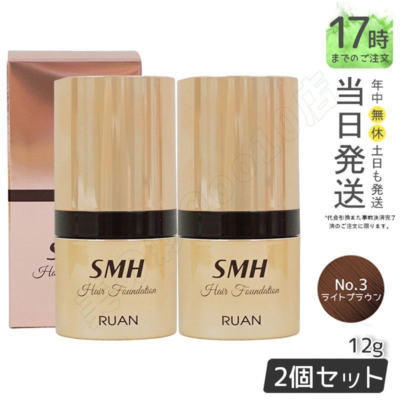 【2個セット】　ルアン SMH ヘアファンデーション 12g No.3 ライトブラウン 髪 頭 薄毛隠し薄毛 分け目 つむじ ふりかけ 白髪かくし