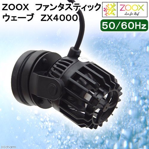 ＺＯＯＸ　ファンタスティック　ウェーブ　ＺＸ４０００　ウェーブポンプ　水流ポンプ　ＣＲＣ10―35―65―20―20