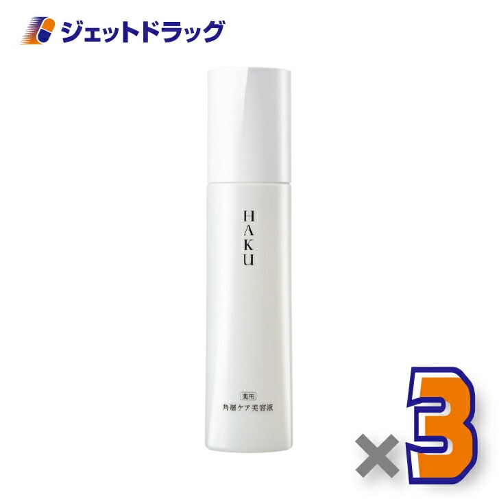 【医薬部外品】HAKU 角層ケア美容液 120mL ×3個（薬用・乳液）