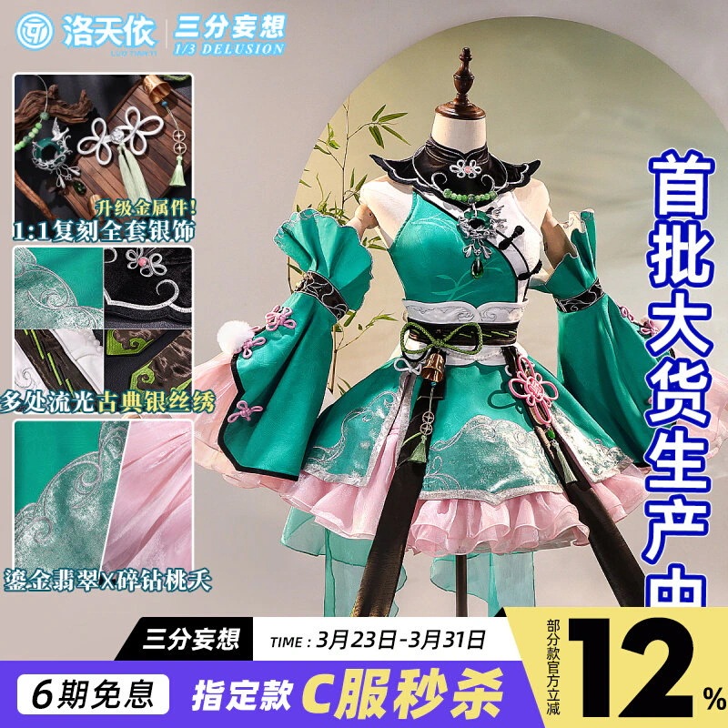 三分妄想vsinger洛天依cos服翡翠石コスプレ女装映画