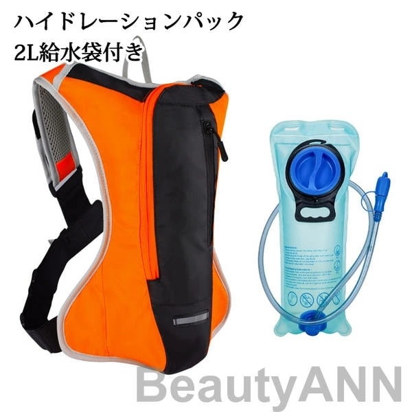 ハイドレーションパック 軽量 2L給水袋付き 防災 水分補給 リュック バッグ ハイドレーション 登山 ランニング 自転車 サイクリング アウトドア 給水袋 ハイキング 折りたたみ 防災用 給水用ボト