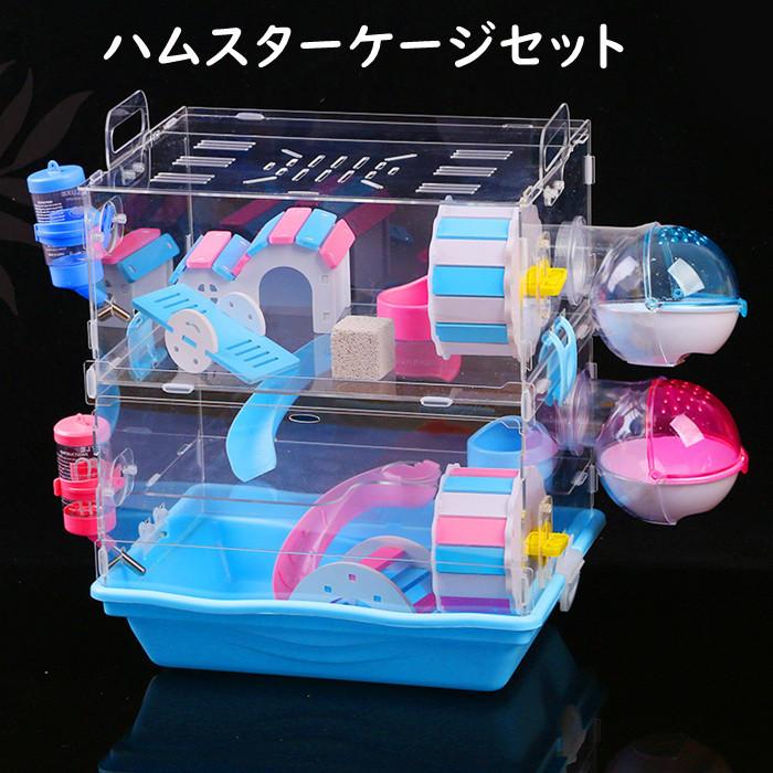 ハムスターケージ ハムスターハウス 2階建て 8点セット 飼育かご 広い 透明 アクリル 組立簡単 多頭飼い 小屋 大型 回し車 エサ皿 給水ボウル お家 滑り台