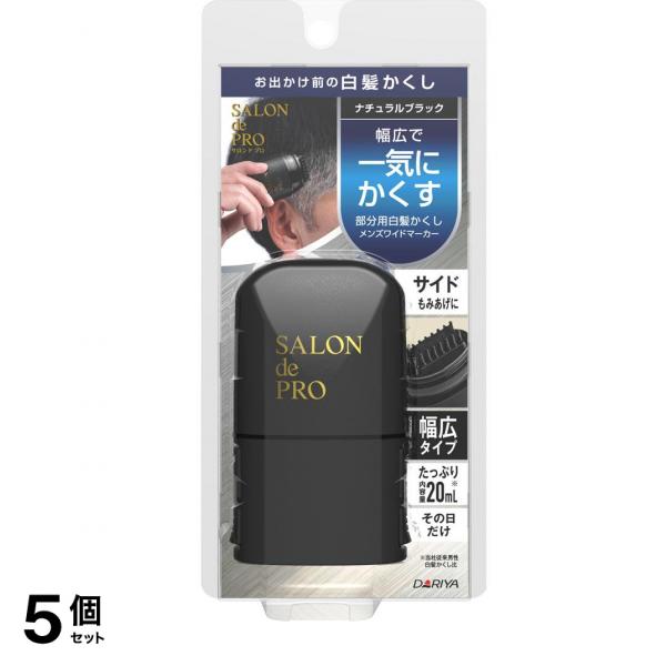 メンズワイドマーカー ナチュラルブラック 20mL 5個セット