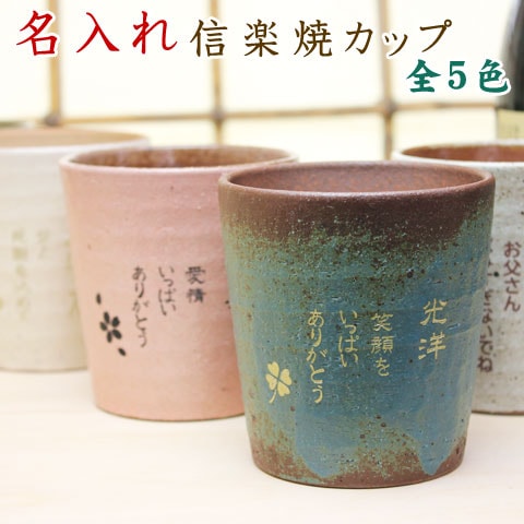 送料無料名入れ グラス 名入り present 名入れギフト木箱入りギフトしがらき焼雫ロックカップ 木箱入り