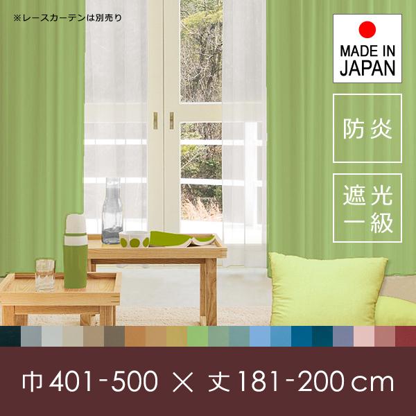 オーダーカーテン 遮光 1級 一級 サイズ 巾 幅 401-500cm 丈 長さ 181-200cm 防炎 日本製 タッセル付き 洗濯 ウォッシャブル 洗える 安い 国産 ドレープカーテン