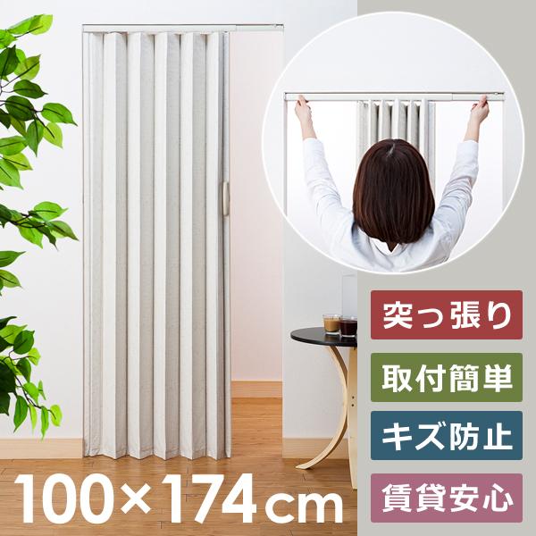 アコーディオンドア 取り付け 賃貸 対応 アコーデオンカーテン 突っ張り つっぱり マンション 原状復帰 回復 パネルドア 間仕切り 取っ手