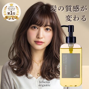 【楽天1位 10冠獲得】 ヘアオイル 洗い流さないトリートメント ヘアトリートメント スタイリング オーガニック 天然由来100% 美容室専売 サロン専売品 ダメージ補修 145ml