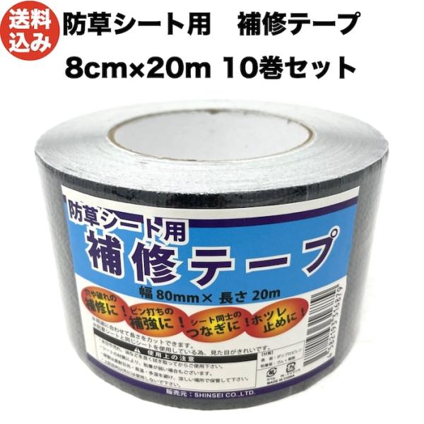 シンセイ 防草シート用補修テープ 80mm20m １０巻セット ピン穴修理 接続テープ 防草テープ 粘着テープ 除草シート