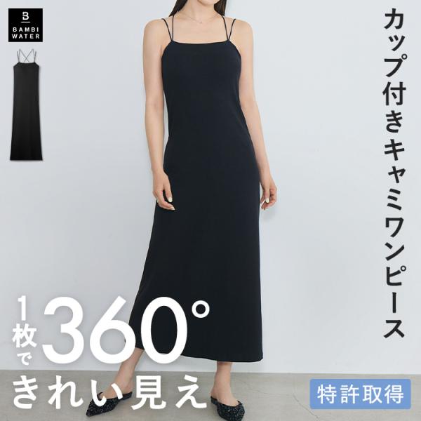 カップ付き キャミワンピース ブラトップ ルームウェア ロング丈 盛れる 育乳 大きいサイズ 楽 バストケア ホールド力 バンビウォーター 爆買