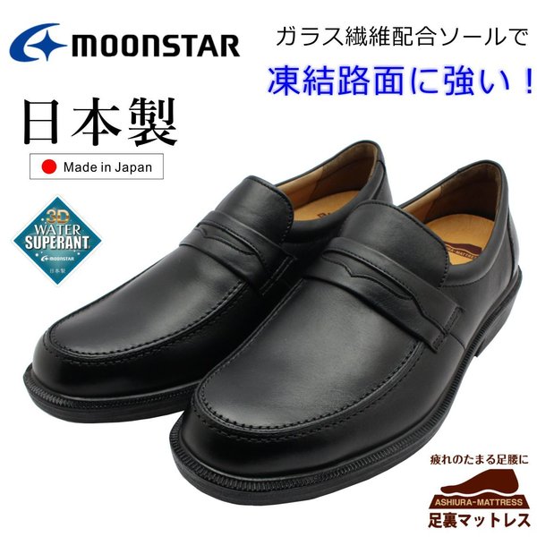 MOONSTAR ムーンスター メンズ 撥水 防滑ソール 4E ローファー ビジネスシューズ カジュアル SPH4502WSR 靴 日本製 ブラック 8,470円