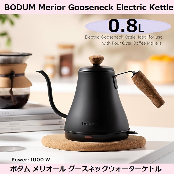 ボダム メリオール グースネックウォーターケトル 0.8L 電気グースネックケトル 人間工学に基づいたエレガントなデザイン 大人かわいい ハンドドリップコーヒーに コードレス 湯量を正確にコントロール