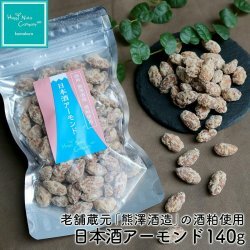 進化系ナッツとしてメディアで紹介されました５個セット 日本酒アーモンド140ｇ ５個セット　日本酒に合う合うトップクラス 種類 豊富