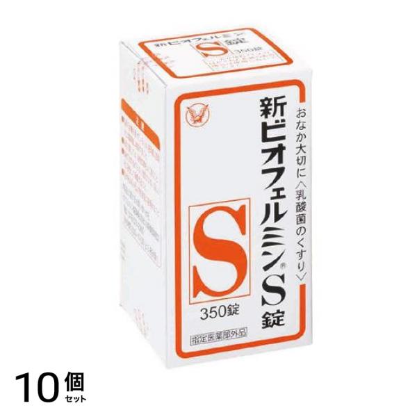 新ビオフェルミンS錠 350錠 10個セット