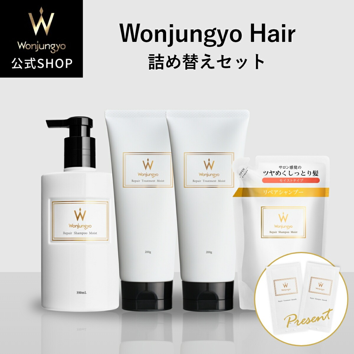 【公式】ウォンジョンヨヘア　詰め替えセット