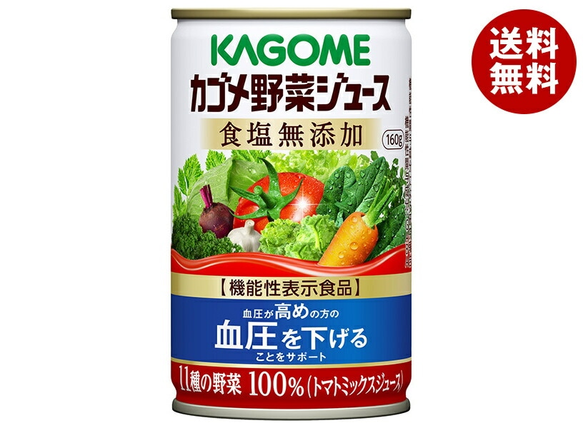 カゴメ 野菜ジュース 食塩無添加【機能性表示食品】 160g缶×30本入×(2ケース)