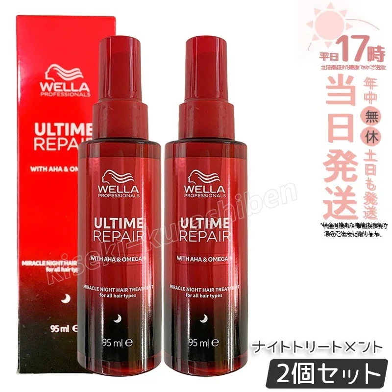 【2個セット】アルタイムリペア ミラクルナイトトリートメント ミルクタイプ 95ml WELLA ウエラ 洗い流さないトリートメント ダメージ補修 アウトバス ダメージケア まとまり ツヤ メンズ