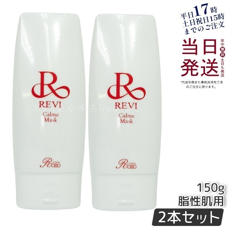 【2個セット】 REVI ルヴィ カルムマスク 150g