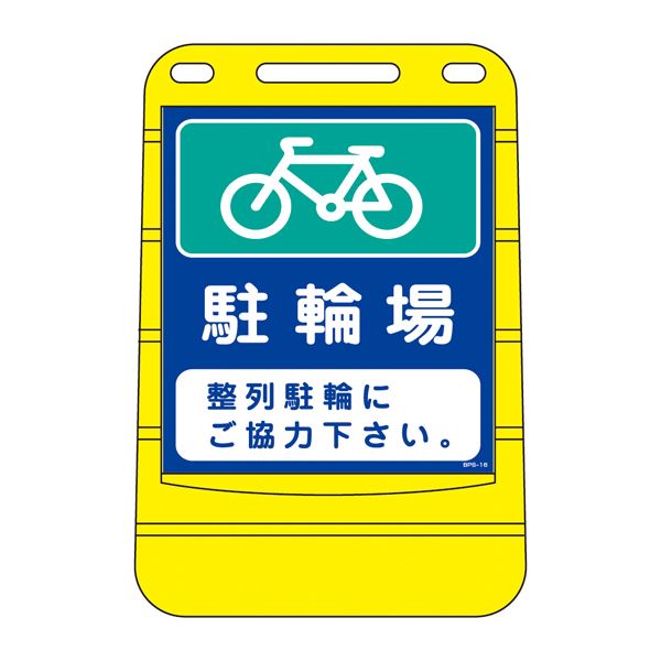 バリアポップサイン 駐輪場 整列駐輪にご協力下さい BPS-16 (単品)