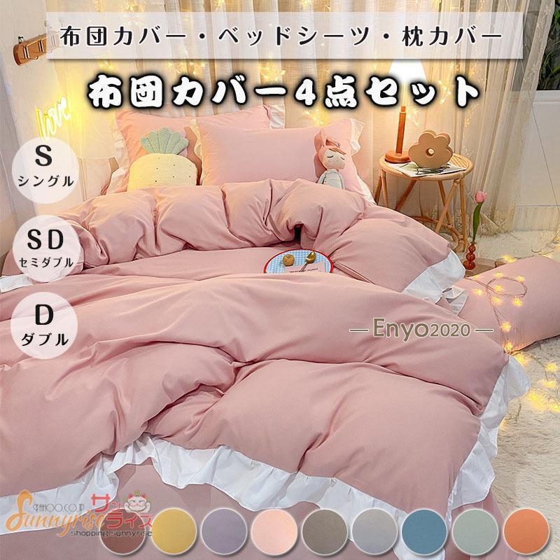 布団カバー 4点セット 無地 シングル 敷 クイーン ベッドカバー 寝具セット 枕カバー おしゃれ 四季通用 フラットシーツ 選べる 安心 清潔 引越し祝い