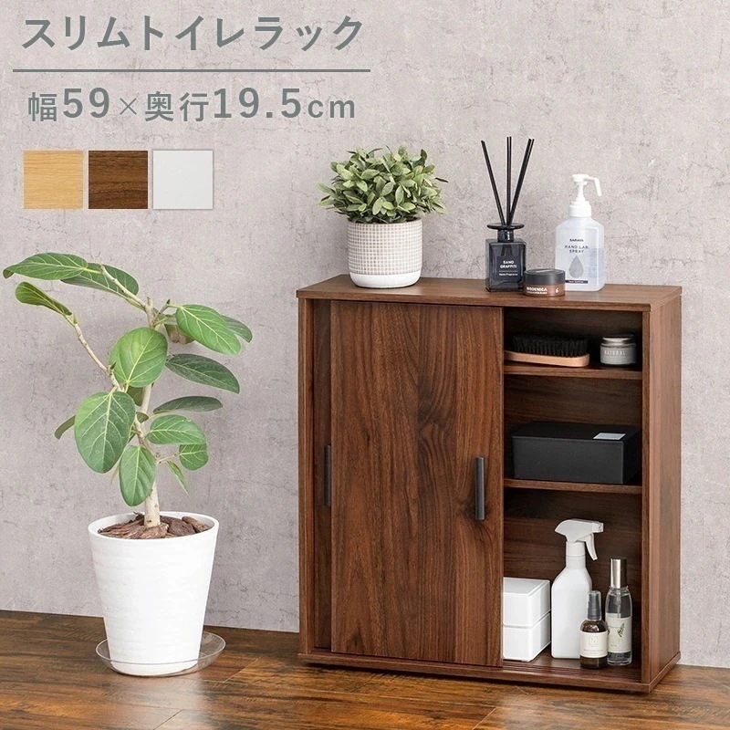トイレラック スリム 薄型 19.5cm 引き戸収納 省スペース トイレ収納 可動棚 ランドリー収納 隙間収納 シンプル おしゃれ